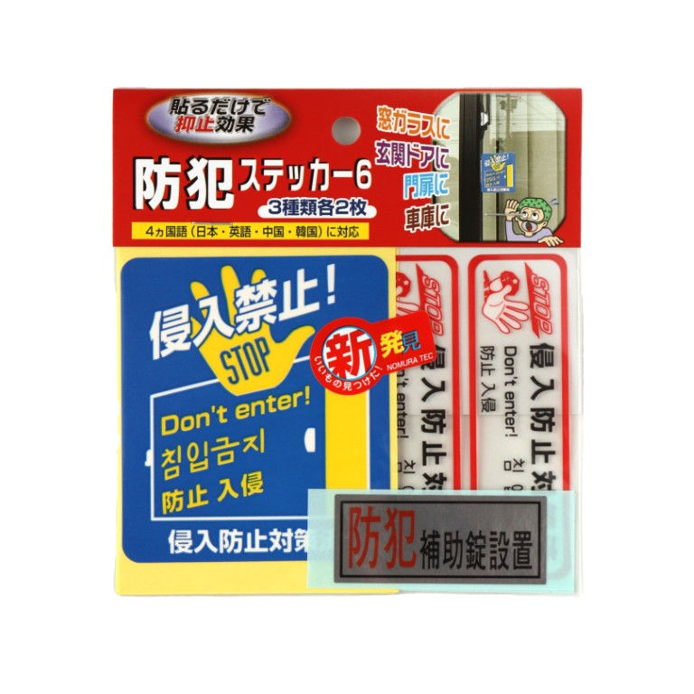 防犯ステッカー6(ケース販売)
