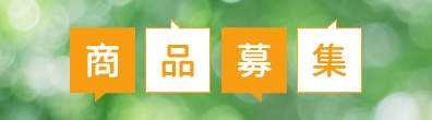 商品募集