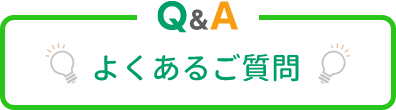 よくあるご質問