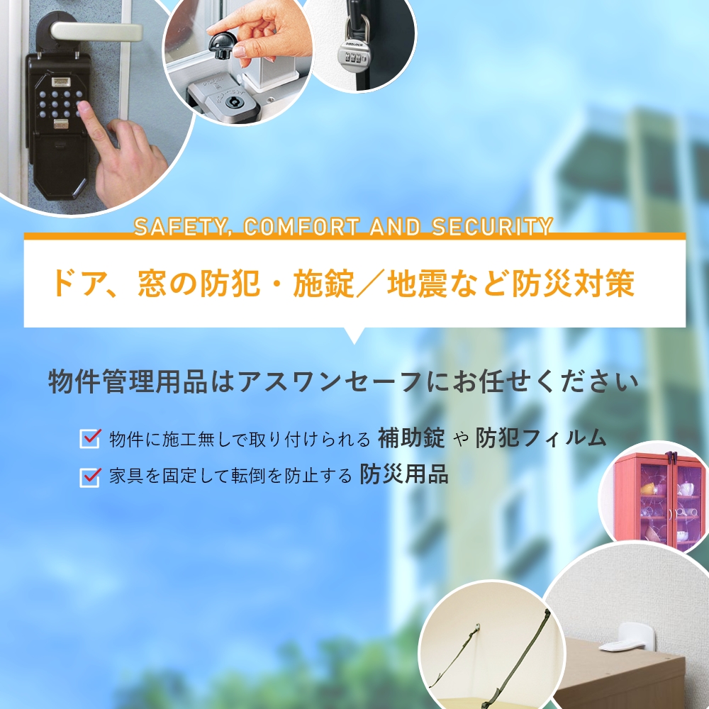 ドア、窓の防犯・施錠／地震など防災対策　物件管理用品はアスワンセーフにお任せ下さい