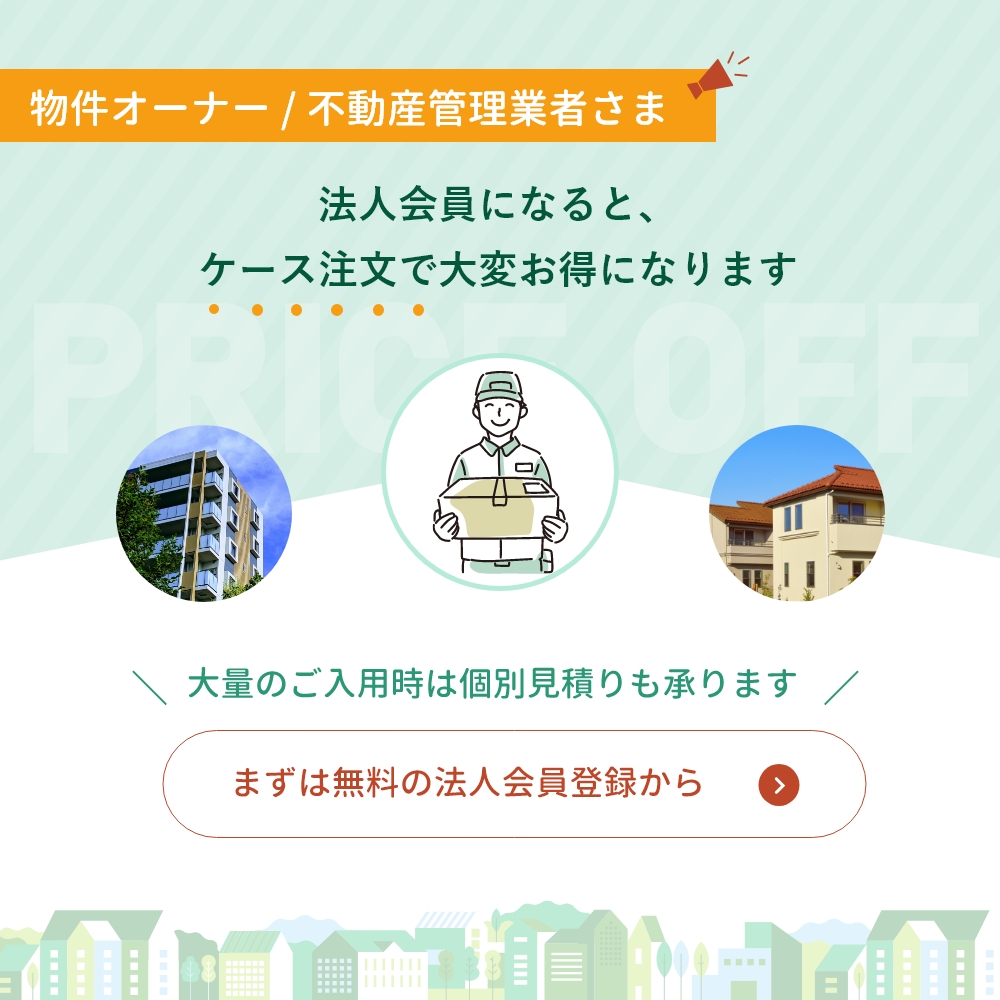 物件オーナー／不動産管理業者さま　法人会員になると、ケース注文で大変お得になります