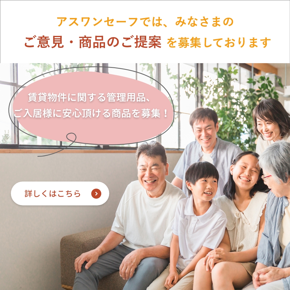 アスワンセーフでは、みなさまのご意見・商品のご提案を募集しております
