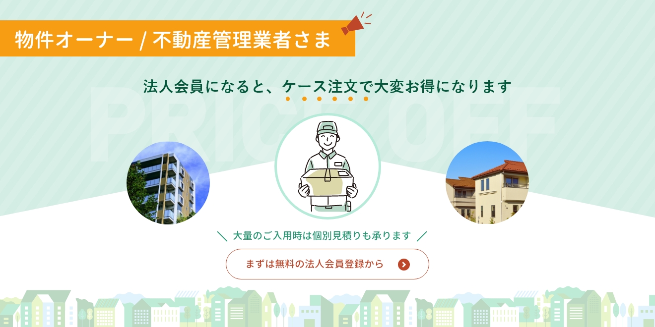 物件オーナー／不動産管理業者さま　法人会員になると、ケース注文で大変お得になります