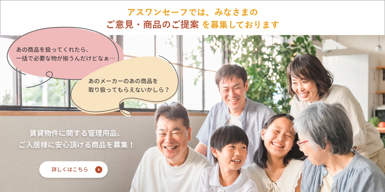 アスワンセーフでは、みなさまのご意見・商品のご提案を募集しております